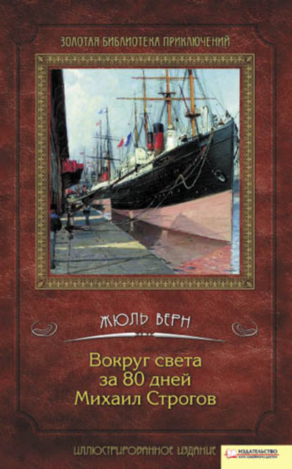 Вокруг света за 80 дней. Михаил Строгов (сборник) - Жюль Верн