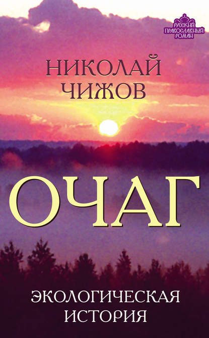 Очаг. Экологическая история - Николай Чижов