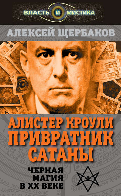 Алистер Кроули. Привратник Сатаны. Черная магия в XX веке - Алексей Щербаков