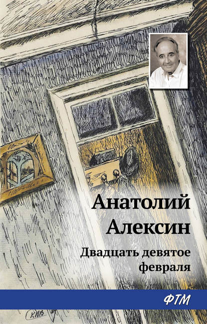 Двадцать девятое февраля - Анатолий Алексин