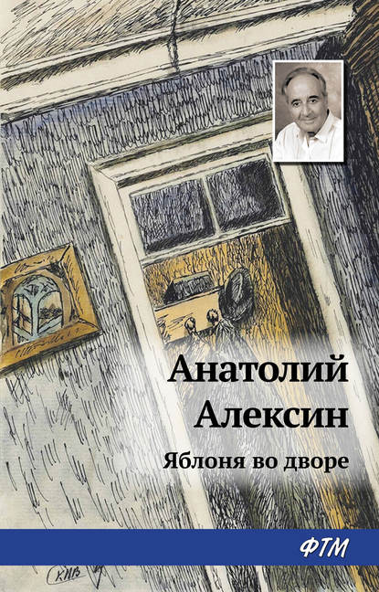 Яблоня во дворе — Анатолий Алексин