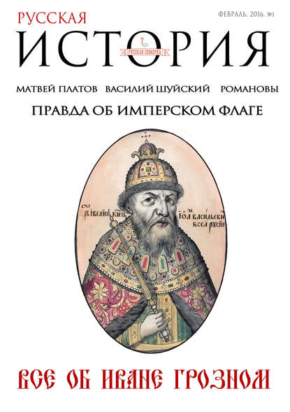 Русская история от «Русской Семерки» - Группа авторов