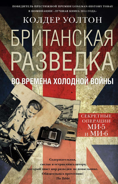 Британская разведка во времена холодной войны. Секретные операции МИ-5 и МИ-6 - Колдер Уолтон