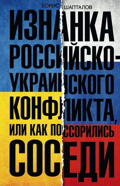 Изнанка российско-украинского конфликта, или Как поссорились соседи - Борис Шапталов