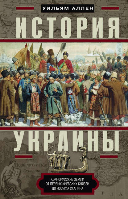 История Украины. Южнорусские земли от первых киевских князей до Иосифа Сталина - Уильям Эдвард Дэвид Аллен