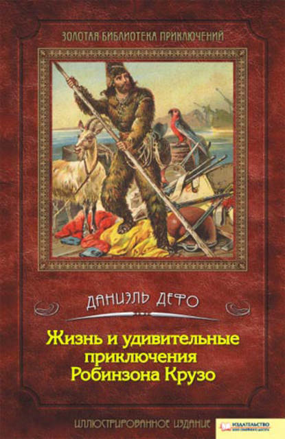 Жизнь и удивительные приключения Робинзона Крузо — Даниэль Дефо