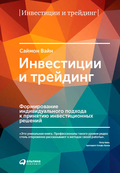 Инвестиции и трейдинг. Формирование индивидуального подхода к принятию инвестиционных решений - Саймон Вайн