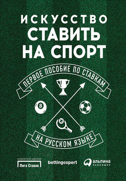 Искусство ставить на спорт. Первое пособие по ставкам на русском языке — Стивен Харрис