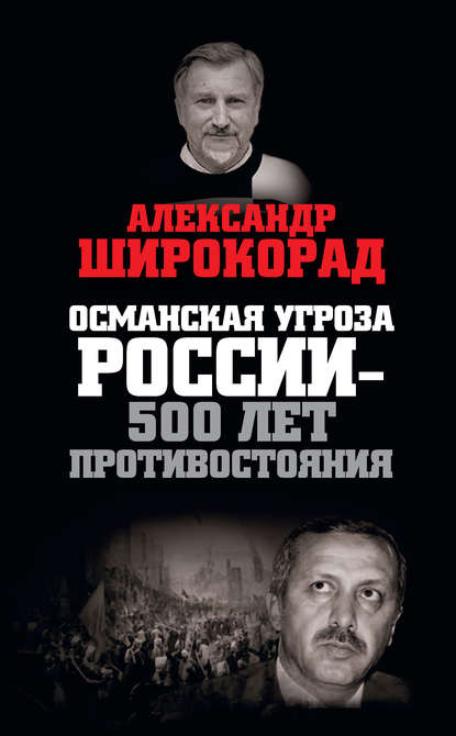 Османская угроза России – 500 лет противостояния - Александр Широкорад