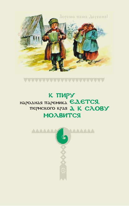 К пиру едется, а к слову молвится. Народная паремика Пермского края — Народное творчество