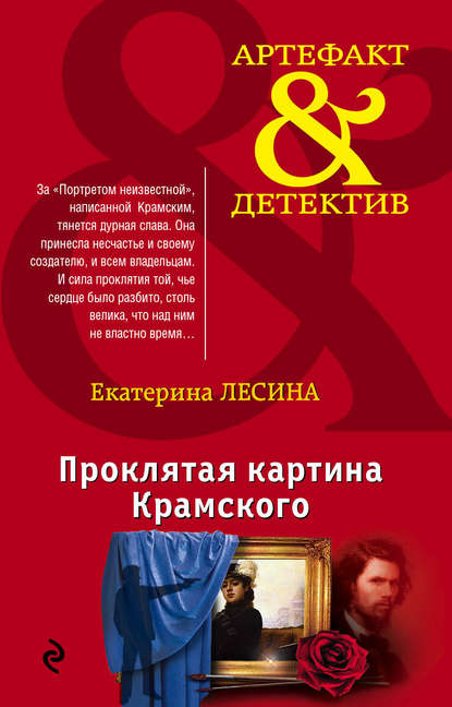 Проклятая картина Крамского - Екатерина Лесина