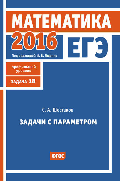 ЕГЭ 2016. Математика. Задачи с параметром. Задача 18 (профильный уровень) - С. А. Шестаков