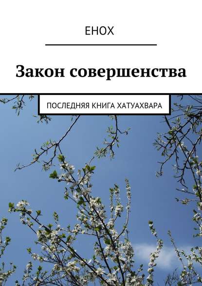 Закон совершенства. Последняя книга Хатуахвара - Енох