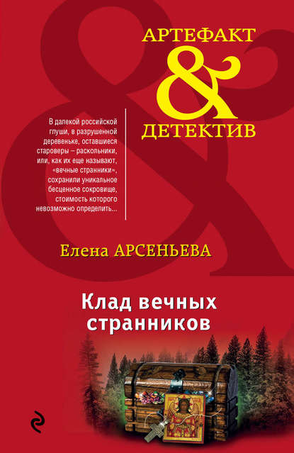 Клад вечных странников - Елена Арсеньева