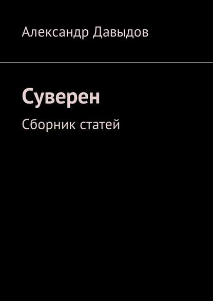 Суверен. Сборник статей — Александр Геннадьевич Давыдов