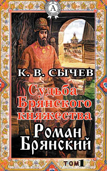 Роман Брянский — Сычев К. В.