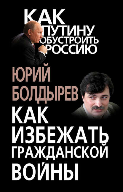 Как избежать гражданской войны - Юрий Болдырев