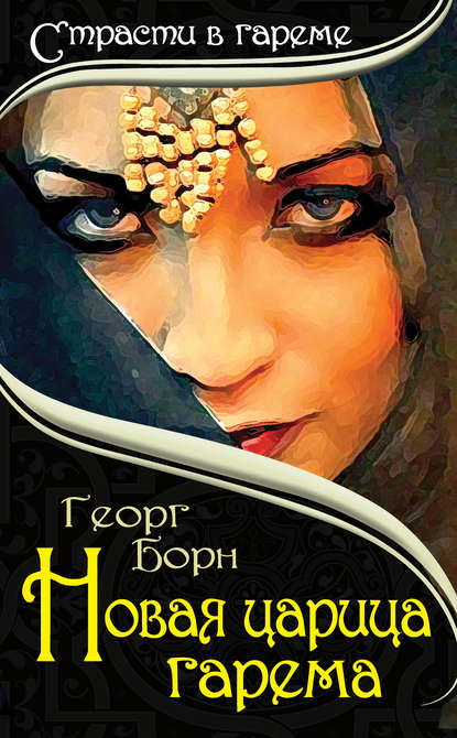 Новая царица гарема - Георг Борн