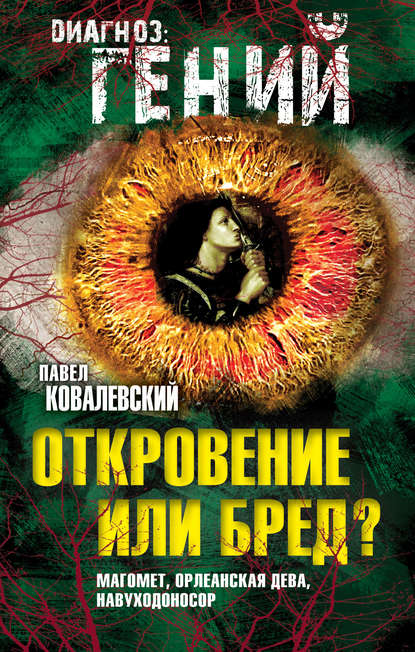 Откровение или бред? Магомет, Орлеанская дева, Навуходоносор - П. И. Ковалевский