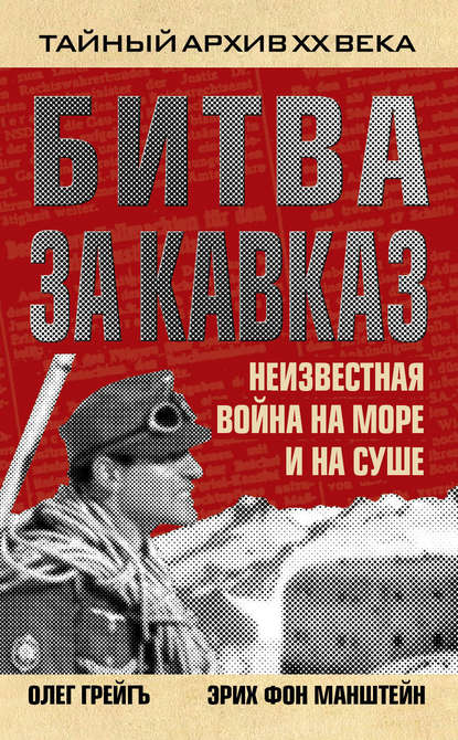 Битва за Кавказ. Неизвестная война на море и на суше - Эрих фон Манштейн