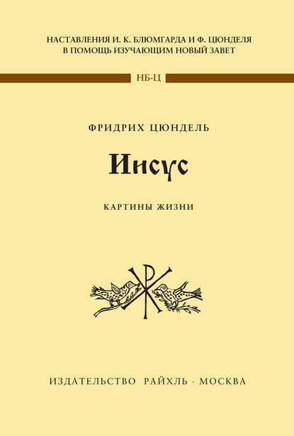 Наставления И. К. Блюмгарда и Ф. Цюнделя в помощь изучающим Новый завет - Фридрих Цюндель