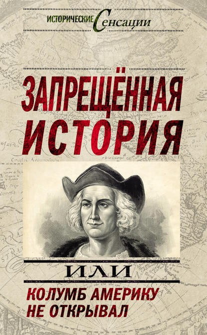 Запрещенная история, или Колумб Америку не открывал - Н. Н. Непомнящий