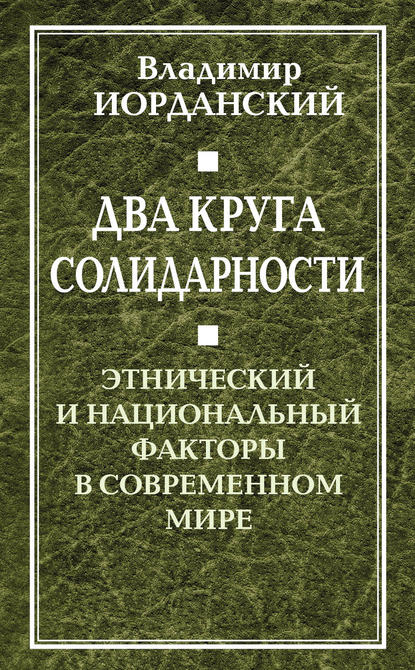 Два круга солидарности. Этнический и национальный факторы в современном мире — Владимир Иорданский