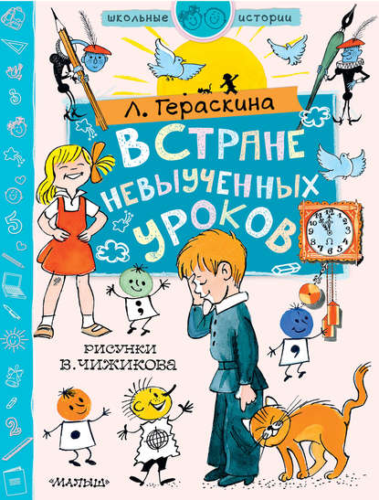 В стране невыученных уроков - Лия Гераскина