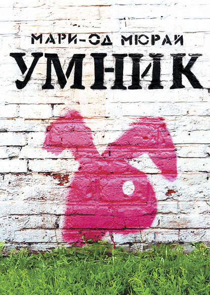 Недетские книжки - Мари-Од Мюрай