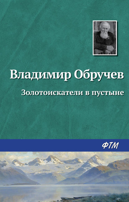 Золотоискатели в пустыне — Владимир Обручев