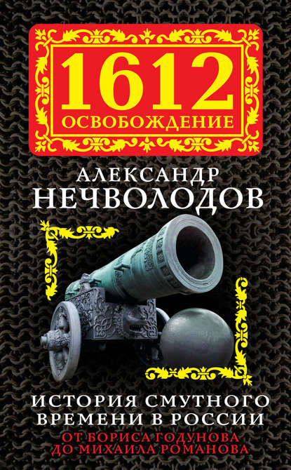 1612. Освобождение - А. Д. Нечволодов