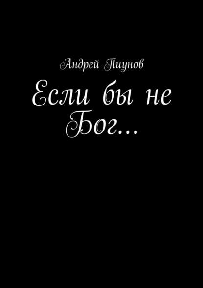 Если бы не Бог… - Андрей Пиунов