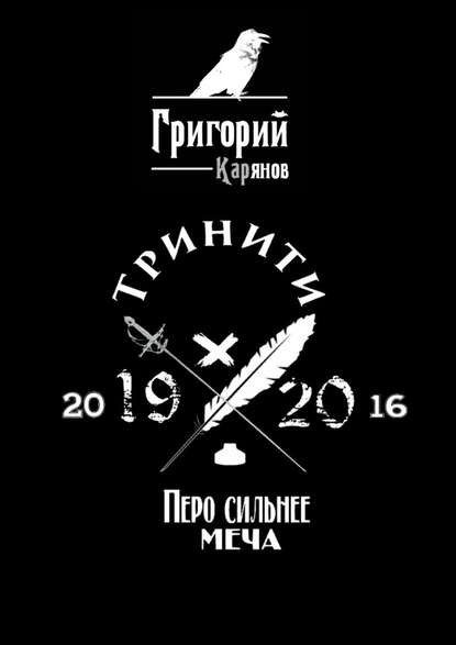 Тринити - Григорий Карянов