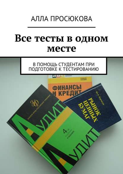 Все тесты в одном месте - Алла Просюкова