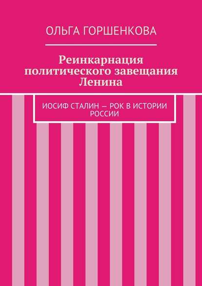 Реинкарнация политического завещания Ленина — Ольга Ильинична Горшенкова