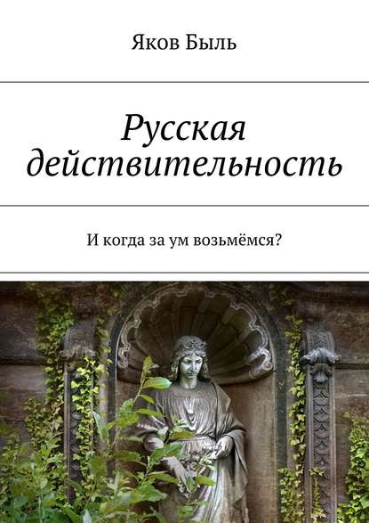 Русская действительность. И когда за ум возьмёмся? — Яков Быль