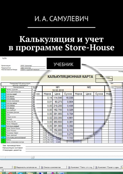 Калькуляция и учет в программе Store-House. Учебник - Ирина Алексеевна Самулевич