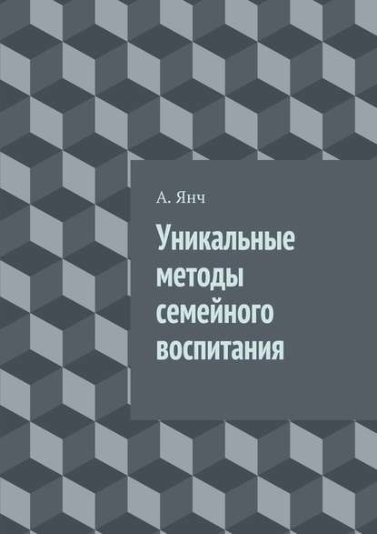 Уникальные методы семейного воспитания - А. Янч