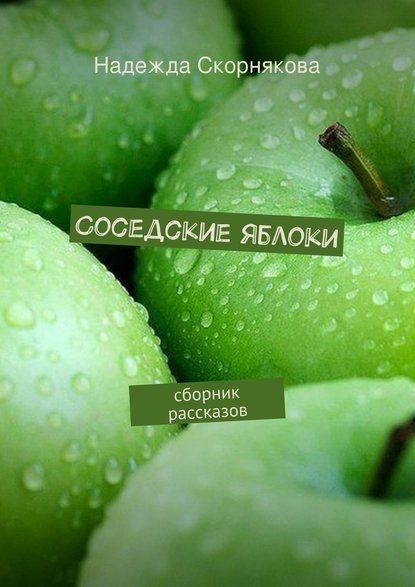 Соседские яблоки - Надежда Скорнякова