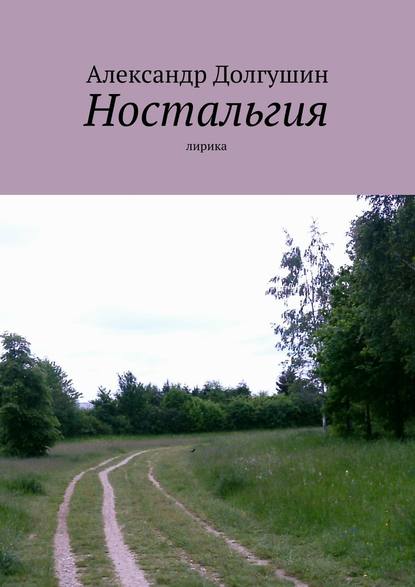 Ностальгия - Александр Владиленович Долгушин