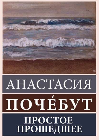 Простое Прошедшее - Анастасия Почебут