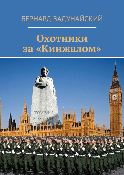 Охотники за «Кинжалом». Политический детектив - Бернард Задунайский