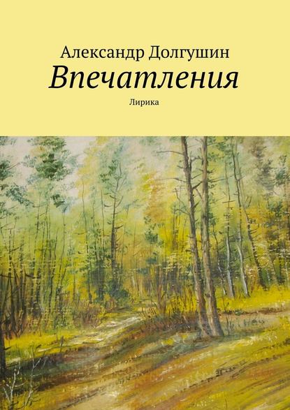 Впечатления - Александр Владиленович Долгушин