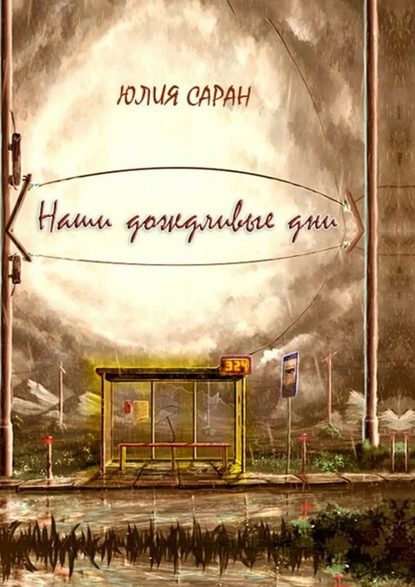 Наши дождливые дни — Юлия Саран