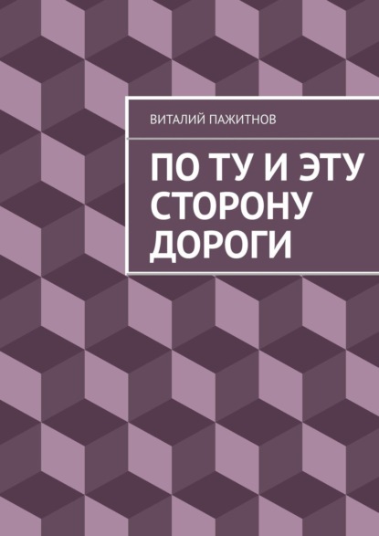 По ту и эту сторону дороги — Виталий Пажитнов