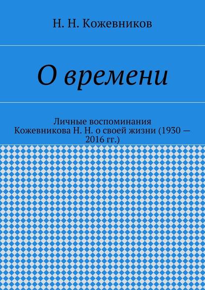 О времени - Н. Н. Кожевников