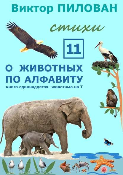 О животных по алфавиту. Книга одиннадцатая. Животные на Т - Виктор Пилован