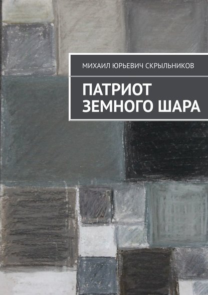 Патриот Земного Шара - Михаил Юрьевич Скрыльников