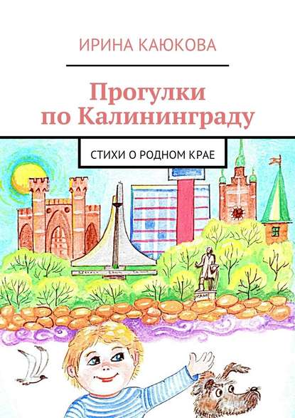 Прогулки по Калининграду - Ирина Каюкова