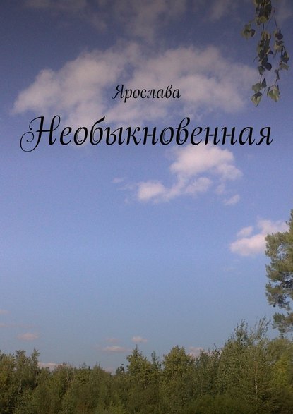 Необыкновенная — Ярослава